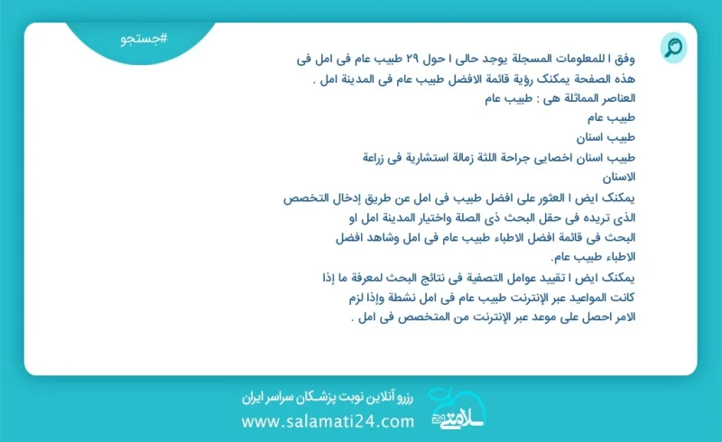 وفق ا للمعلومات المسجلة يوجد حالي ا حول37 طبيب عام في آمل في هذه الصفحة يمكنك رؤية قائمة الأفضل طبيب عام في المدينة آمل العناصر المماثلة هي...